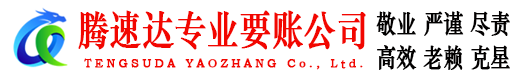 长阳腾速达讨债公司